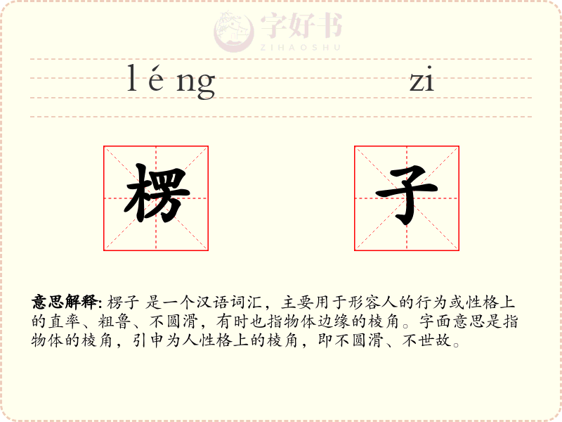 楞子