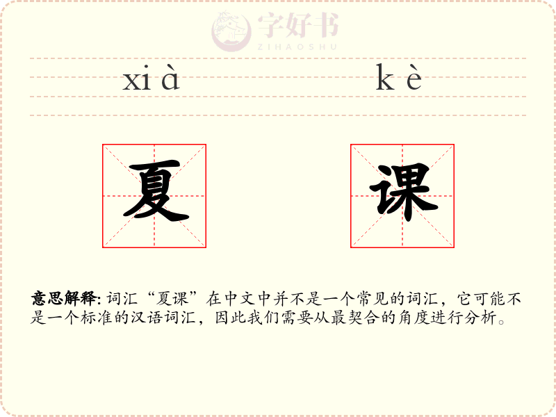 夏课