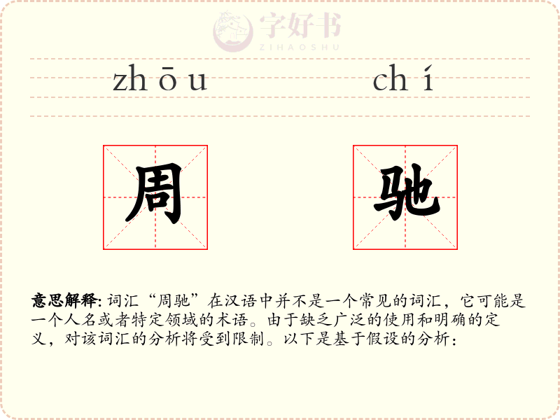 周驰