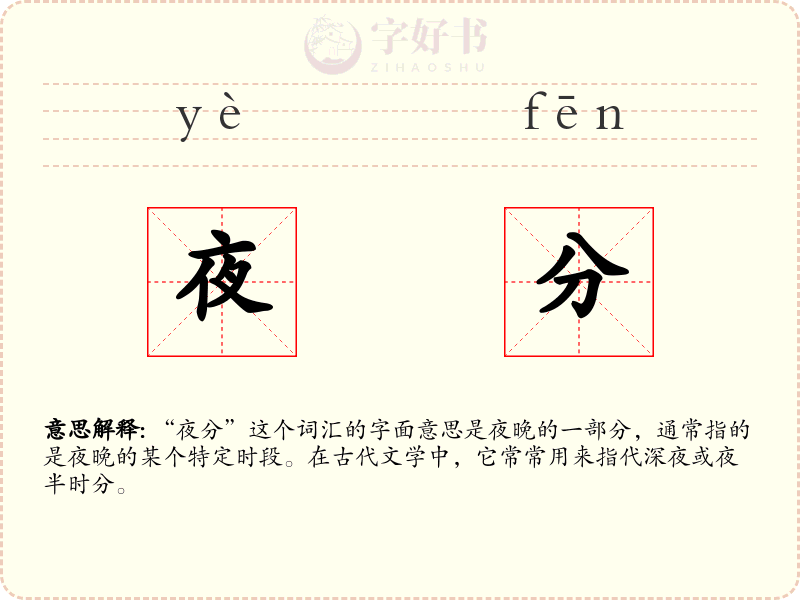 夜分