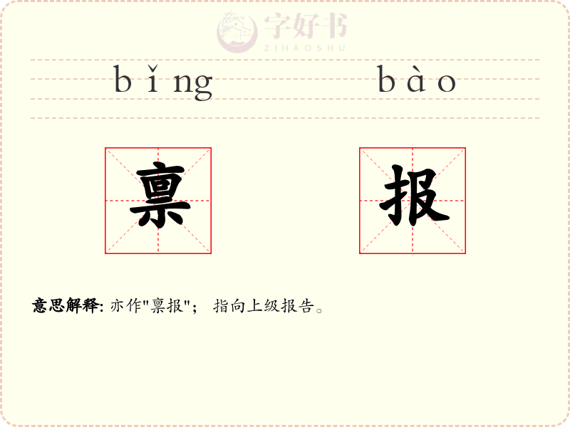 禀报