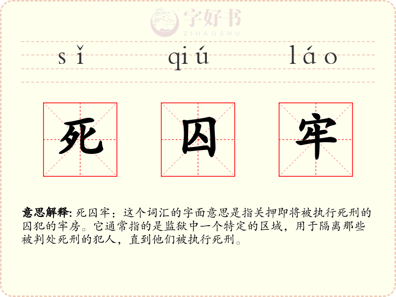 死囚牢