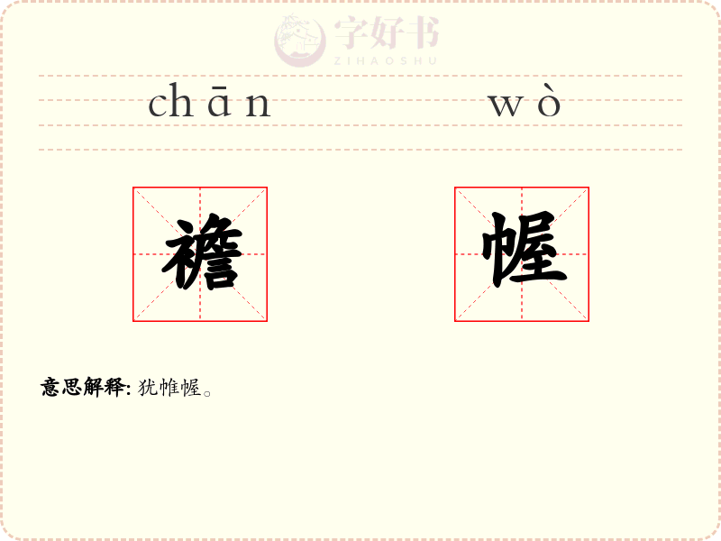 襜幄