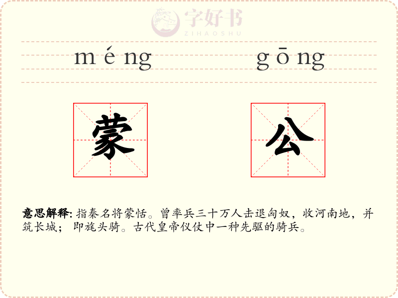 蒙公