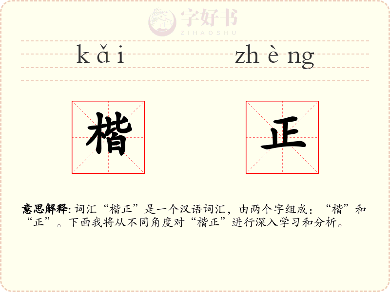 楷正