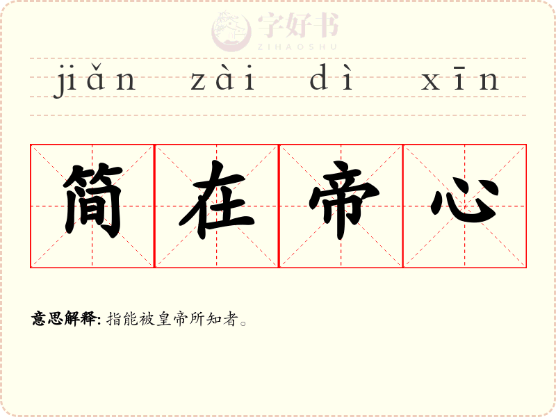 简在帝心