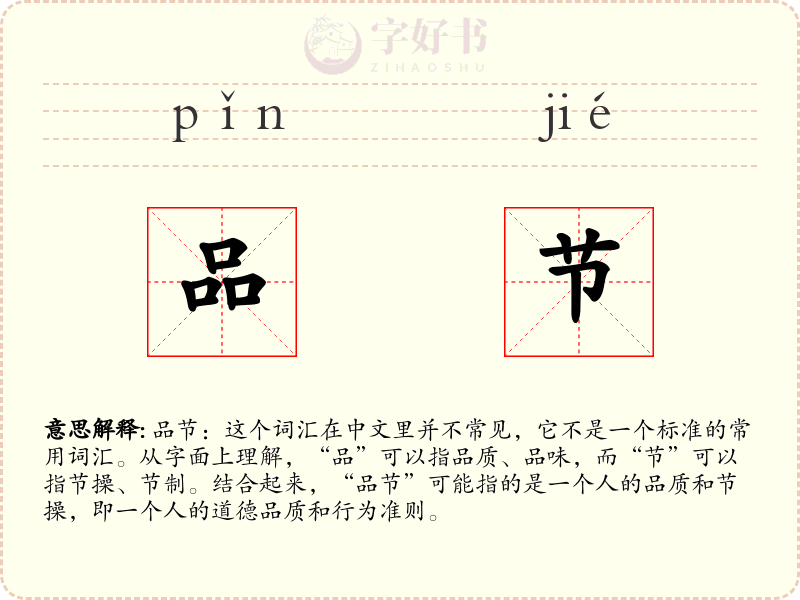 品节