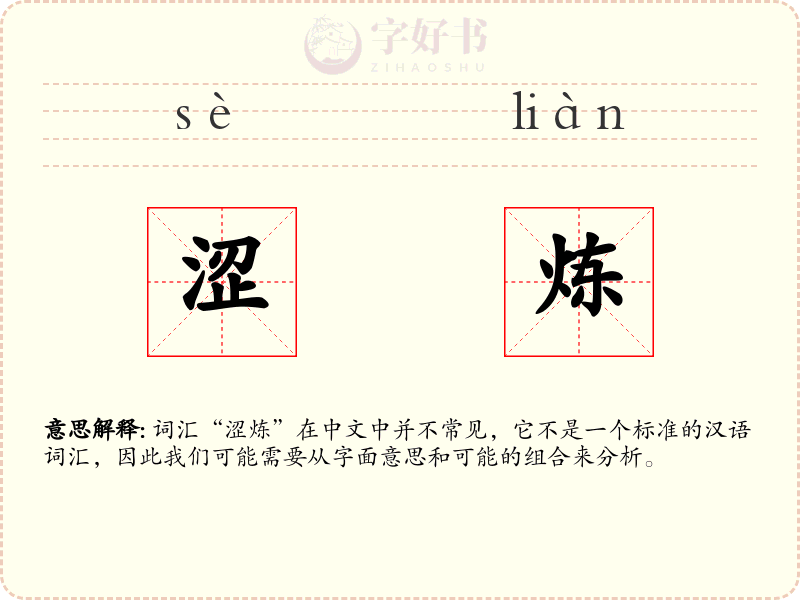 涩炼