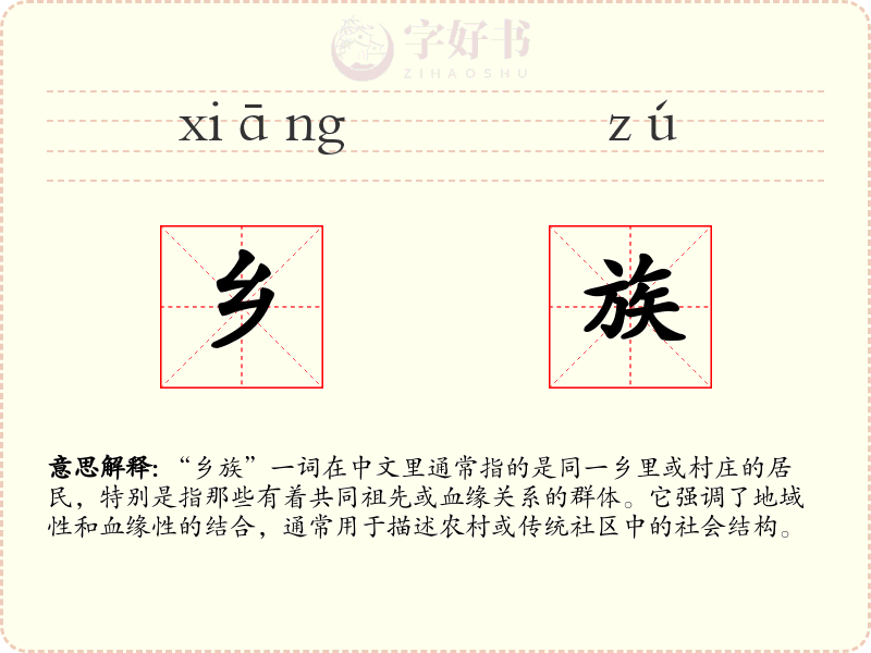 乡族