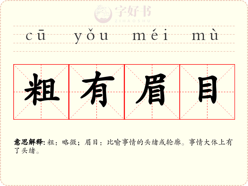 粗有眉目