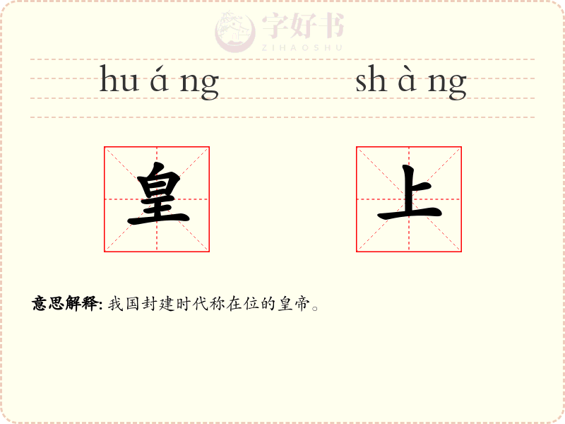 皇上