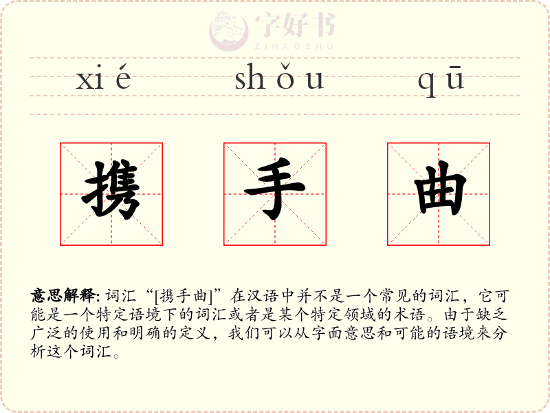 携手曲