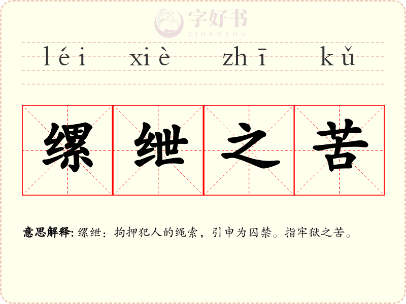 缧绁之苦