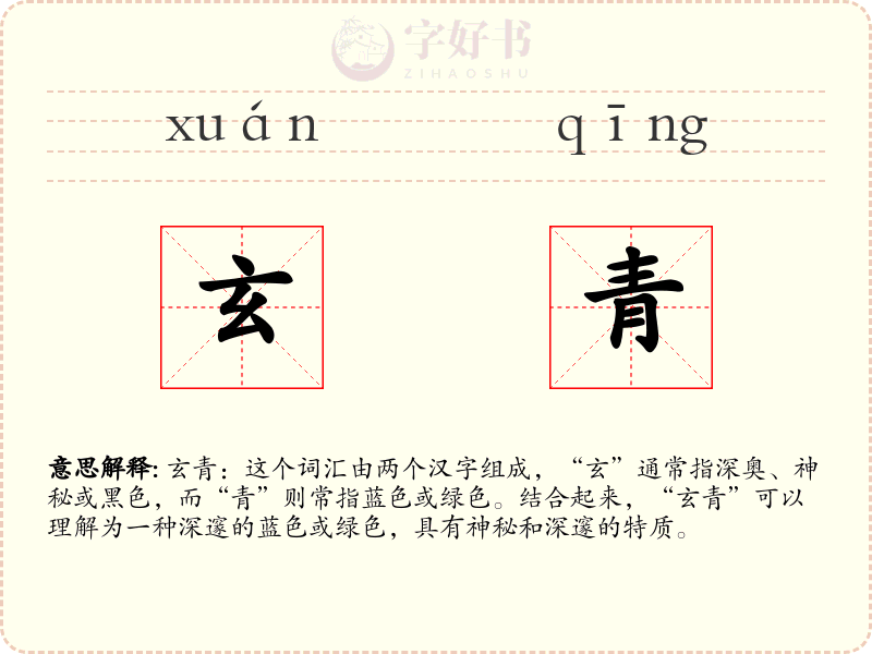 玄青