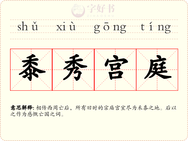 黍秀宫庭