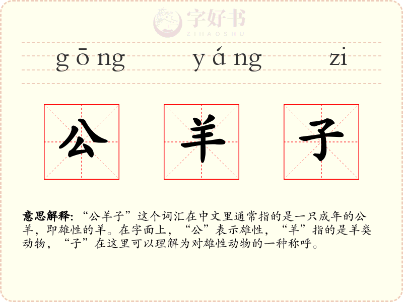 公羊子