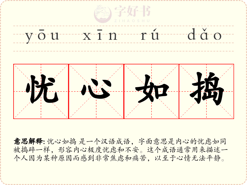 忧心如捣