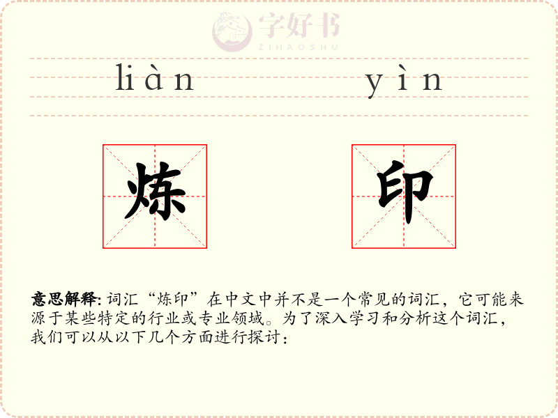 炼印