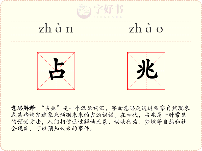占兆