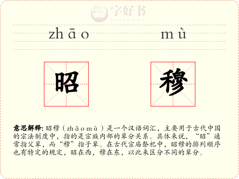 昭穆
