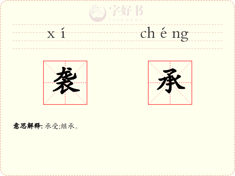 袭承
