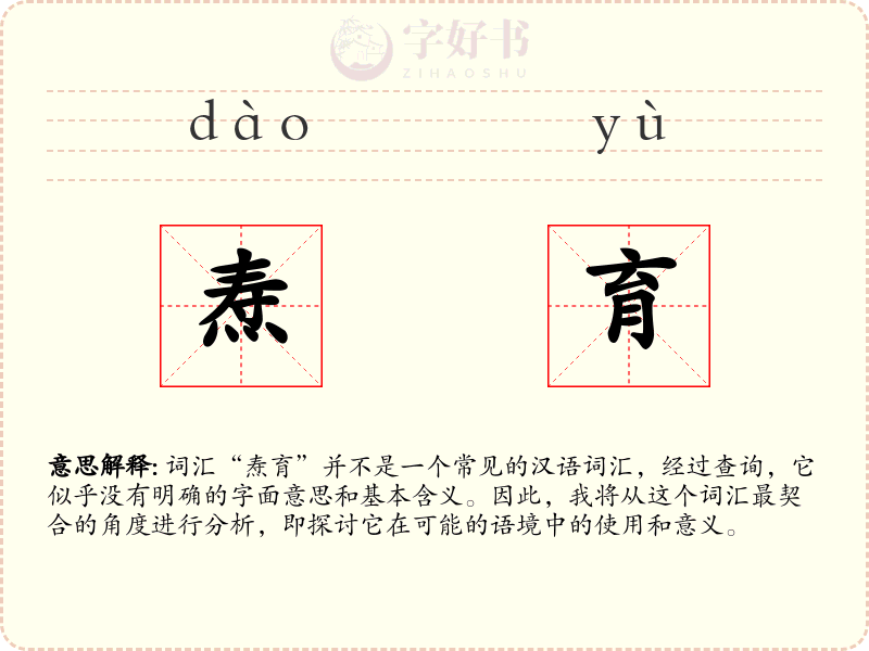 焘育