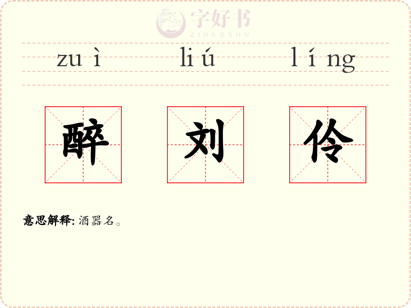 醉刘伶
