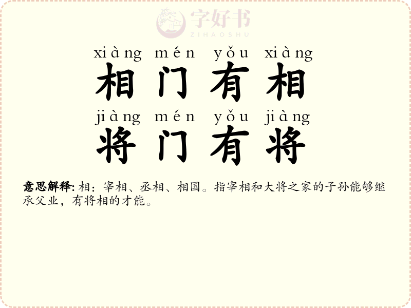 相门有相，将门有将