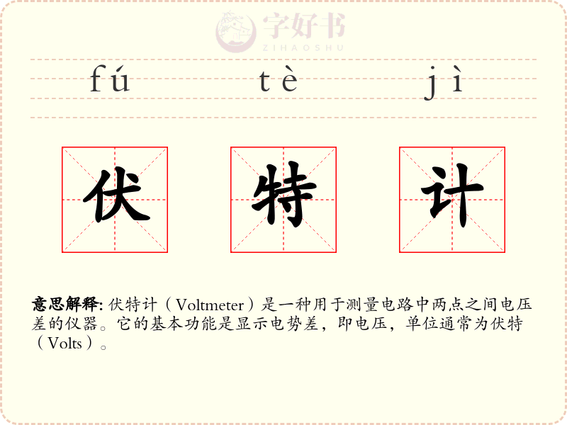 伏特计