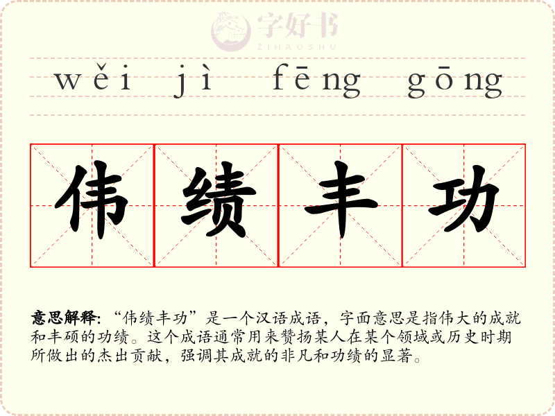 伟绩丰功