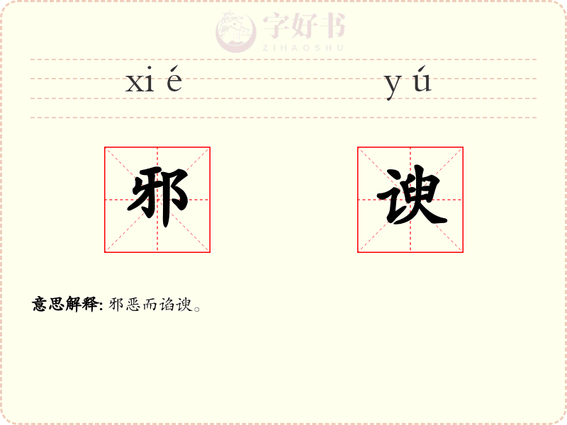 邪谀