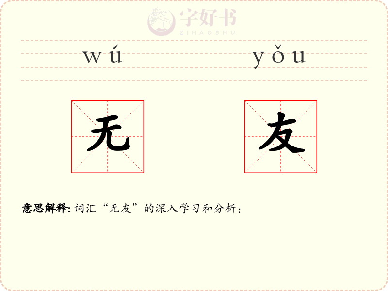 无友