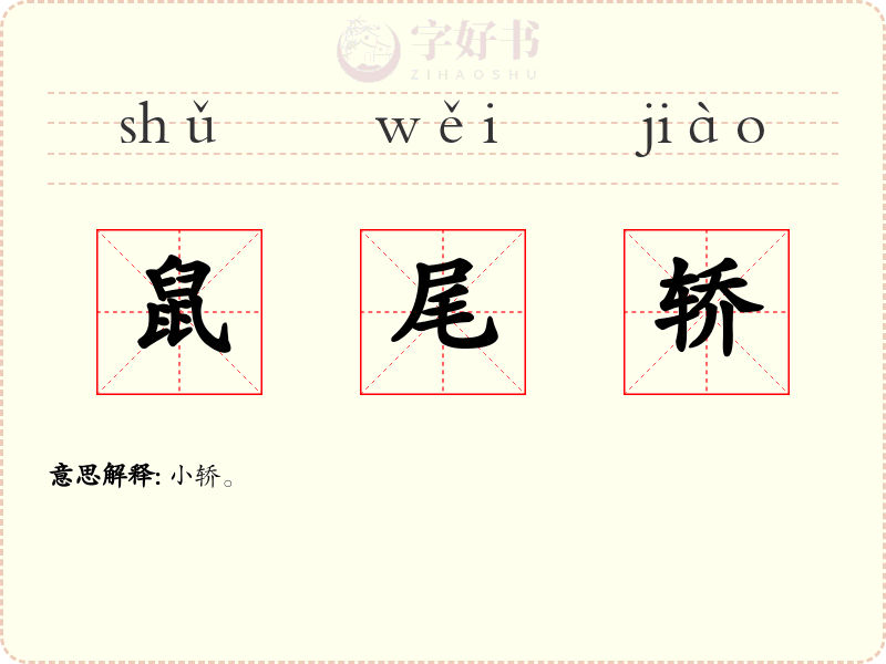 鼠尾轿