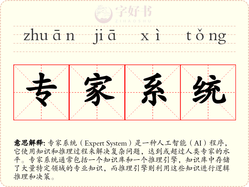 专家系统
