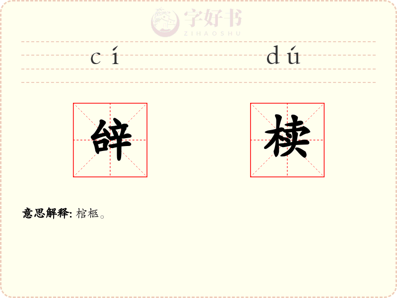 辝椟