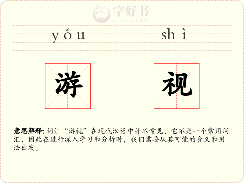 游视