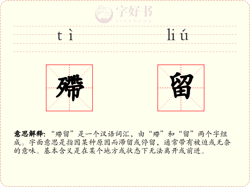 殢留