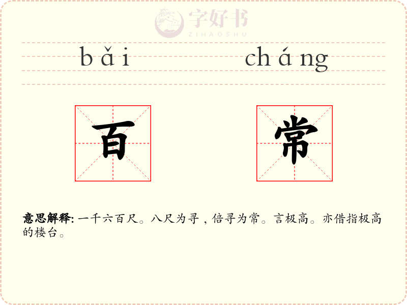 百常