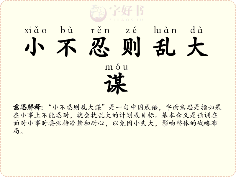小不忍则乱大谋