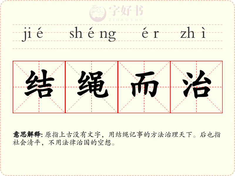 结绳而治