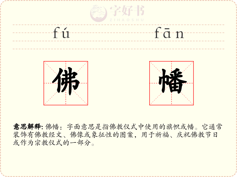 佛幡
