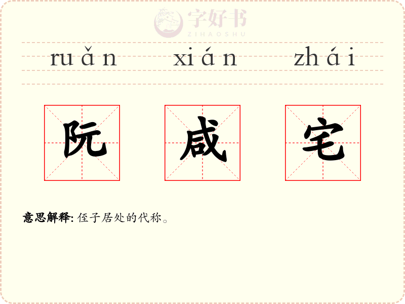 阮咸宅