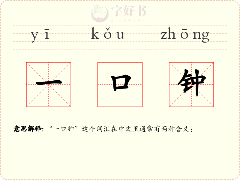 一口钟