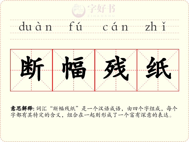 断幅残纸