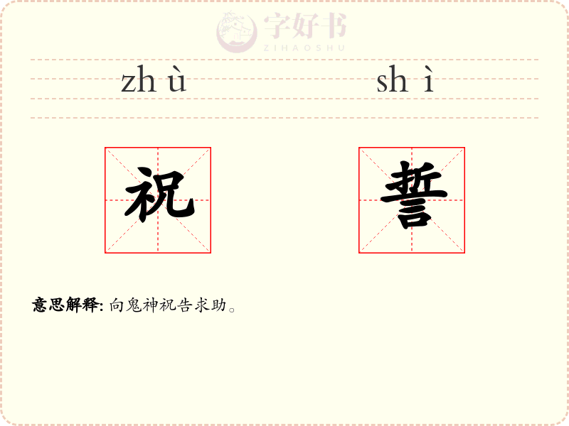 祝誓