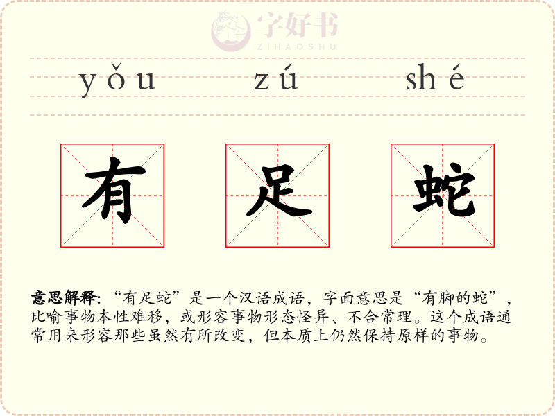 有足蛇