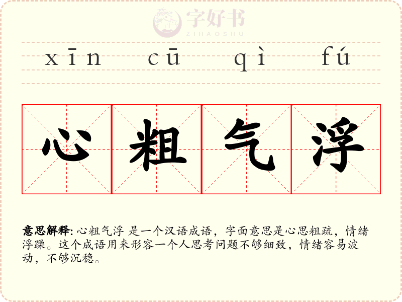 心粗气浮