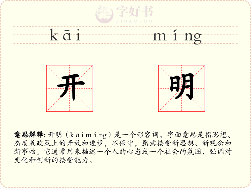 开明