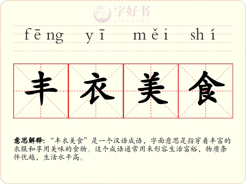 丰衣美食