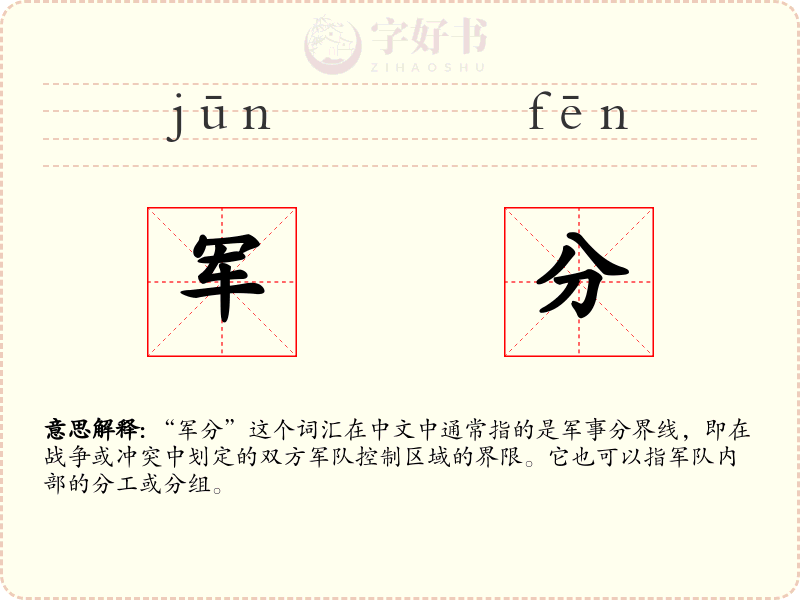 军分